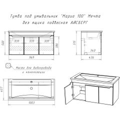 Тумба под умывальник "Maria 100" Мечта без ящика подвесная АЙСБЕРГ (DM2328T) в Снежинске - snezhinsk.mebel24.online | фото 10