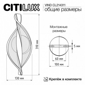 Бра Citilux Vind CL214311 в Снежинске - snezhinsk.mebel24.online | фото 8