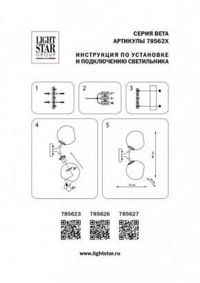 Бра Lightstar Beta 785623 в Снежинске - snezhinsk.mebel24.online | фото 4