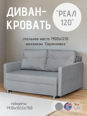 Диван Реал 120 (BALTIC GREY) в Снежинске - snezhinsk.mebel24.online | фото