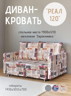 Диван Реал 120 (Принт "Gazeta") в Снежинске - snezhinsk.mebel24.online | фото