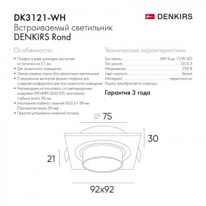 DK3021-WH Встраиваемый светильник, IP 20, 10 Вт, GU5.3, LED, белый, пластик в Снежинске - snezhinsk.mebel24.online | фото 6