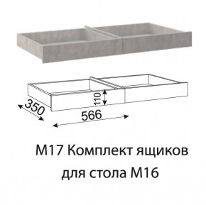 Дуглас (подростковая) М17 Комплект ящиков для стола М16 в Снежинске - snezhinsk.mebel24.online | фото