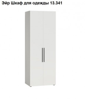 Эйр Шкаф для одежды 13.341 в Снежинске - snezhinsk.mebel24.online | фото