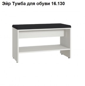 Эйр Тумба для обуви 16.130 в Снежинске - snezhinsk.mebel24.online | фото