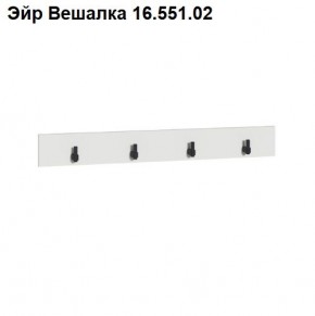 Эйр Вешалка 16.551.02 в Снежинске - snezhinsk.mebel24.online | фото
