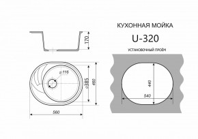 Каменная мойка ULSTONE U-320 (560х460) в Снежинске - snezhinsk.mebel24.online | фото 2