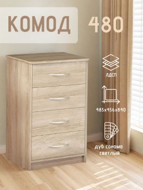 Комод 480 с 4-ящиками (Дуб сонома светлый) в Снежинске - snezhinsk.mebel24.online | фото 3