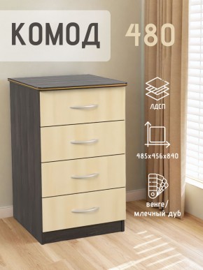 Комод 480 с 4-ящиками (Венге/Млечный дуб) в Снежинске - snezhinsk.mebel24.online | фото 2