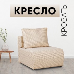 Кресло-кровать Нептун Ратибор светлый в Снежинске - snezhinsk.mebel24.online | фото