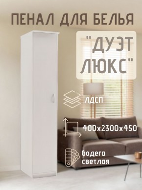 Пенал для белья Дуэт Люкс в Снежинске - snezhinsk.mebel24.online | фото