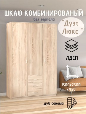 Шкаф комбинированный Дуэт Люкс без зеркала в Снежинске - snezhinsk.mebel24.online | фото 5