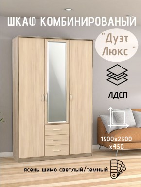 Шкаф комбинированный Дуэт Люкс с зеркалом в Снежинске - snezhinsk.mebel24.online | фото 5