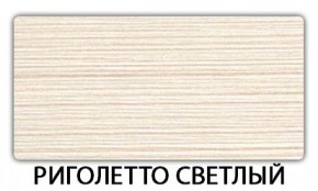 Стол-бабочка Бриз пластик Риголетто светлый в Снежинске - snezhinsk.mebel24.online | фото 17