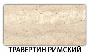 Стол-бабочка Паук пластик травертин Метрополитан в Снежинске - snezhinsk.mebel24.online | фото 21