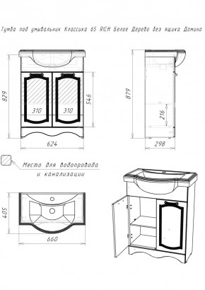 Тумба под умывальник "Классика 65" RICH Белое Дерево без ящика Домино (DR6016T) в Снежинске - snezhinsk.mebel24.online | фото 2