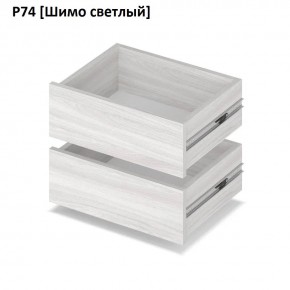 РОЛАНД Выдвижные ящики Р74 в Снежинске - snezhinsk.mebel24.online | фото 11