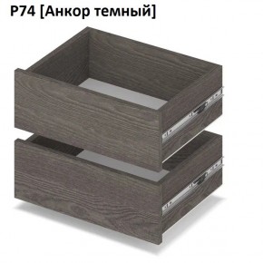 РОЛАНД Выдвижные ящики Р74 в Снежинске - snezhinsk.mebel24.online | фото 3